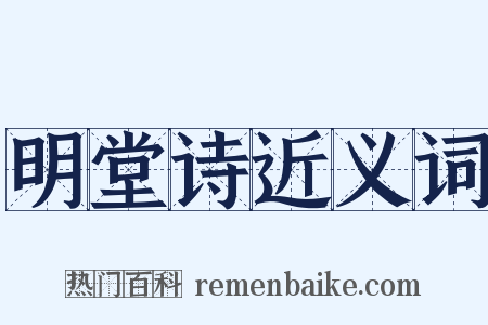 明堂诗近义词是什么意思的图片